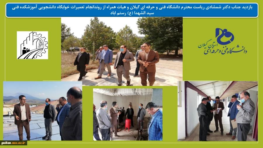 بازدید جناب دکتر شمشادی ریاست محترم دانشگاه فنی و حرفه ای گیلان و هیات همراه از روندانجام تعمیرات خوابگاه دانشجویی آموزشکده فنی سید الشهدا (ع) رستم اباد 2