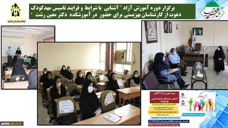 برگزار دوره آموزش آزاد " آشنایی  با شرایط و فرایند تاسیس مهدکودک  “ دعوت از کارشناسان بهزیستی برای حضور  در آموزشکده  دکتر معین رشت 
 2