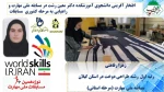 افتخار آفرینی دانشجوی آموزشکده دکتر معین رشت در مسابقه ملی مهارت و راهیابی به مرحله کشوری  مسابقات 2