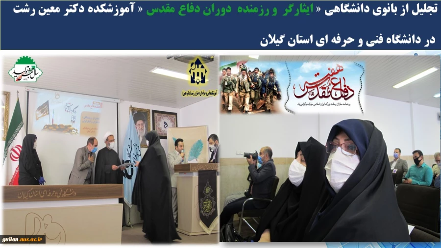 تجلیل از بانوی دانشگاهی « ایثارگر  و رزمنده  دوران دفاع مقدس « آموزشکده دکتر معین رشت
            
  2