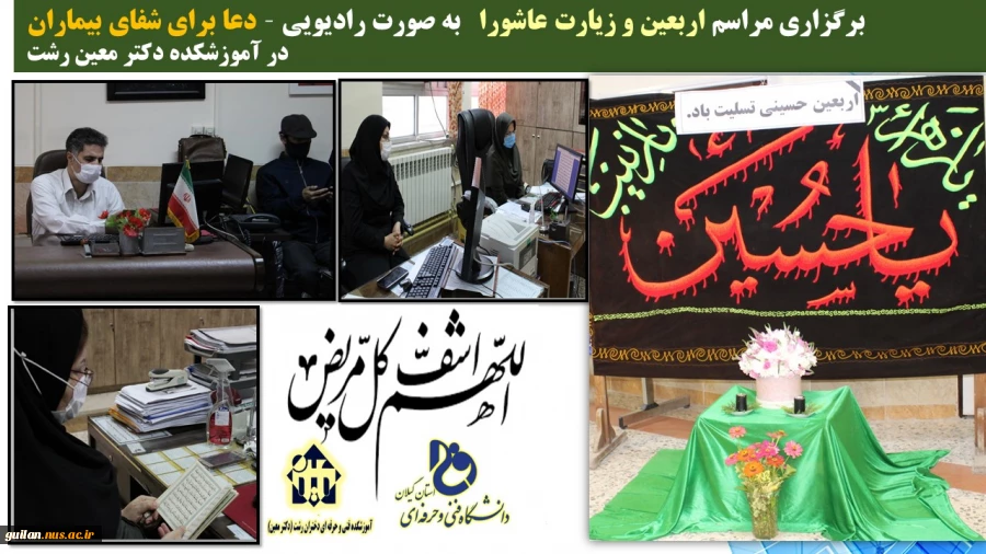 برگزاری مراسم اربعین و زیارت عاشورا   به صورت رادیویی – دعا برای شفای بیماران    در آموزشکده دکتر معین رشت 
 2
