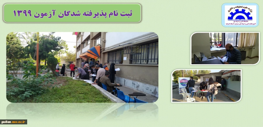 ثبت نام پذیرفته شدگان آزمون های کاردانی و کارشناسی 1399 2