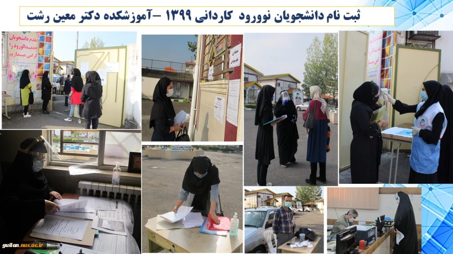 اقدامات  آموزشکده دکتر معین رشت در خصوص ثبت نام دانشجویان نو ورود کاردانی و کارشناسی سال 1399 2