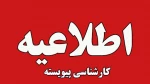 اطلاعیه ثبت نام غیر حضوری کارشناسی پیوسته و زمانبندی تحویل مداک  2