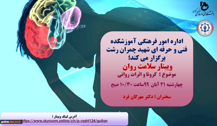 برگزاری ویبنار (( سلامت روان )) با موضوع ؛ کرونا و اثرات روانی آن  2