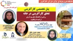 پنل تخصصی  کارآفرینی  :تحقق کارآفرینی در خانه  روایتی از اقامتگاه های بوم گردی  از ایده تا واقعیت  3