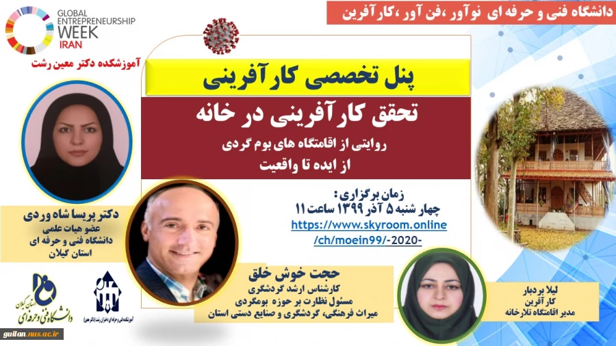 پنل تخصصی  کارآفرینی  :تحقق کارآفرینی در خانه  روایتی از اقامتگاه های بوم گردی  از ایده تا واقعیت  3