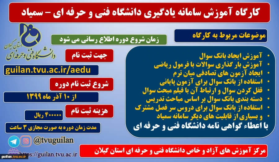 کارگاه آموزش سامانه یادگیری دانشگاه فنی و حرفه ای – سمیاد 
 2