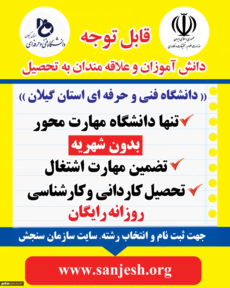 دانشگاه فنی و حرفه ای استان گیلان در رشته های مختلف کاردانی و کارشناسی دانشجو با سوابق تحصیلی (بدون آزمون ) می پذیرد 2