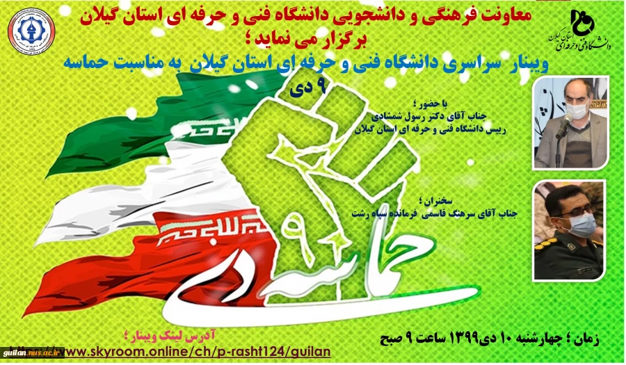 ویبنار سراسری دانشگاه فنی و حرفه ای استان گیلان به مناسبت حماسه 9 دی 2