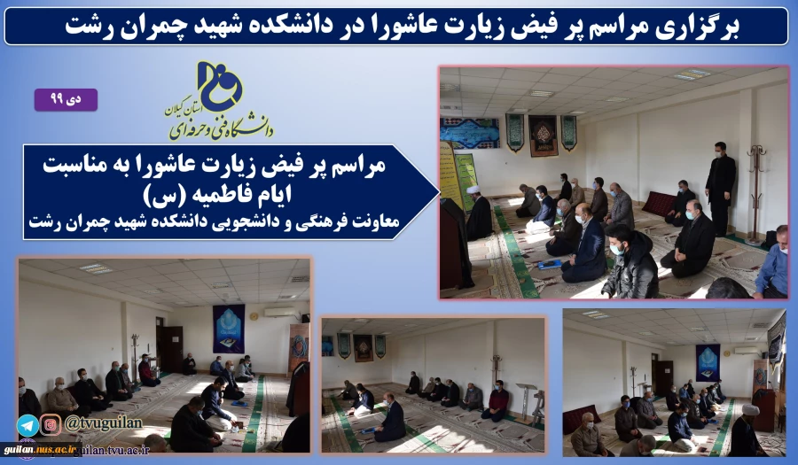 برگزاری مراسم زیارت عاشورا در نماز خانه دانشکده شهید چمران رشت 6