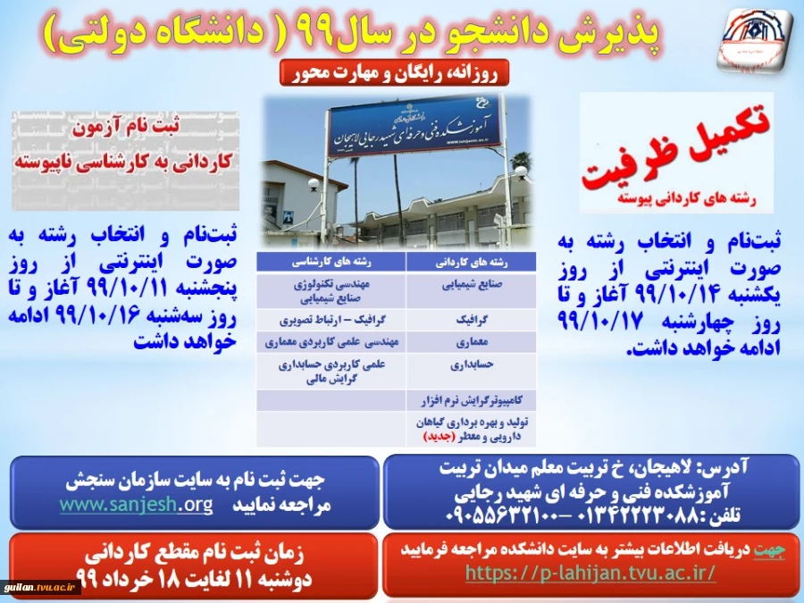 پذیرش دانشجو در مرحله ی تکمیل ظرفیت آموزشکده لاهیجان  3