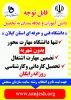 پذیرش دانشجو کاردانی و کارشناسی با سوابق تحصیلی(بدون کنکور) روزانه و شبانه در مراکز دانشگاه فنی و حرفه ای استان گیلان تا 20  دی تمدید شد 2