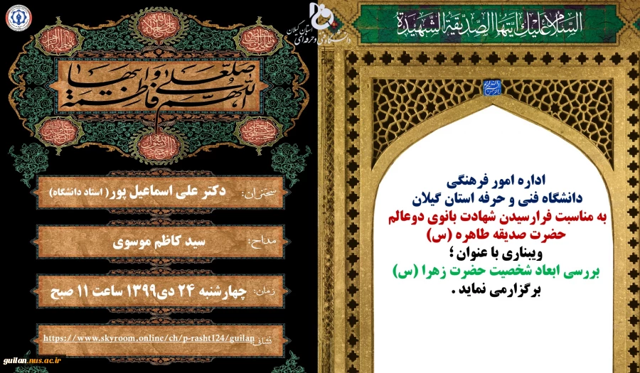 ویبنار شهادت بانوی دوعالم حضرت صدیقه الزهرا (س) 2