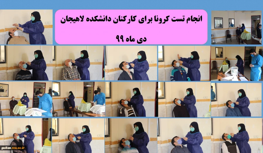 انجام تست کرونا برای کارکنان دانشکده فنی شهید رجایی لاهیجان - دی ماه 99 2