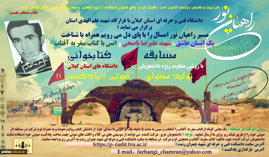 مسابقه کتابخوانی با روشی نوع (( تولید محتوای صوتی )) 
دانشگاه فنی و حرفه ای استان گیلان با قرارگاه شهید علم الهدی استان برگزار می نماید 2