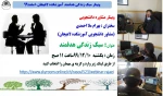 وبینار سبک زندگی هدفمند آموزشکده لاهیجان–اسفند99
 2
