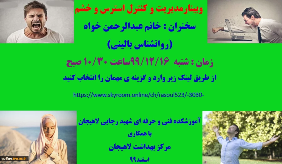 آموزشکده شهید رجایی لاهیجان برگزار می کند وبینارمدیریت و کنترل استرس و خشم -شنبه 16 اسفند 99/ساعت 10/30 صبح 2