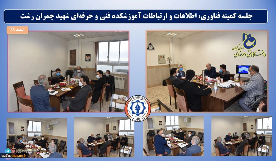 اولین جلسه کمیته فناوری، اطلاعات و ارتباطات دانشکده شهید چمران رشت تشکیل شد 2