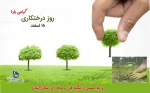 15 اسفند روز درختکاری گرامی باد! 2