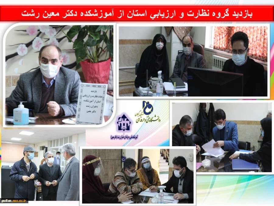 بازدید هیئت نظارت و ارزیابی دانشگاه فنی و حرفه ای استان گیلان از آموزشکده دکتر معین رشت 2