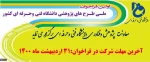 اولین فراخوان ملی طرح های پژوهشی دانشگاه فنی وحرفه ای کشور 4
