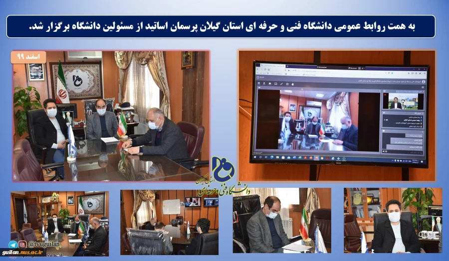 به همت روابط عمومی دانشگاه فنی و حرفه ای استان گیلان پرسمان اساتید از مسئولین دانشگاه برگزار شد.  2