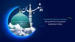 حلول ماه شعبان مبارک باد 2
