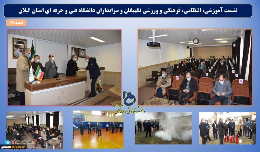 نشست آموزشی، انتظامی، فرهنگی و ورزشی نگهبانان و سرایداران دانشگاه فنی و حرفه ای استان گیلان 2