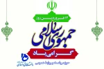 12 فروردین روز جمهوری اسلامی گرامی باد! 2