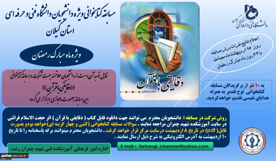 مسابقه کتابخوانی (( دقایقی با قرآن )) ویژه دانشجویان دانشگاه فنی و حرفه ای استان گیلان 2