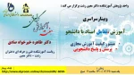 وبینارهای آموزشکده دکتر معین رشت به  مناسبت گرامیداشت هفته آموزش  2