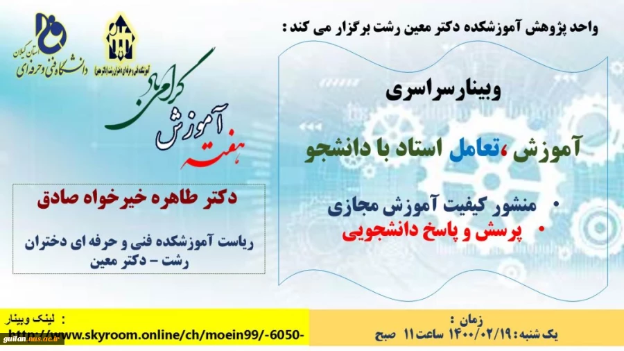 وبینارهای آموزشکده دکتر معین رشت به  مناسبت گرامیداشت هفته آموزش  2
