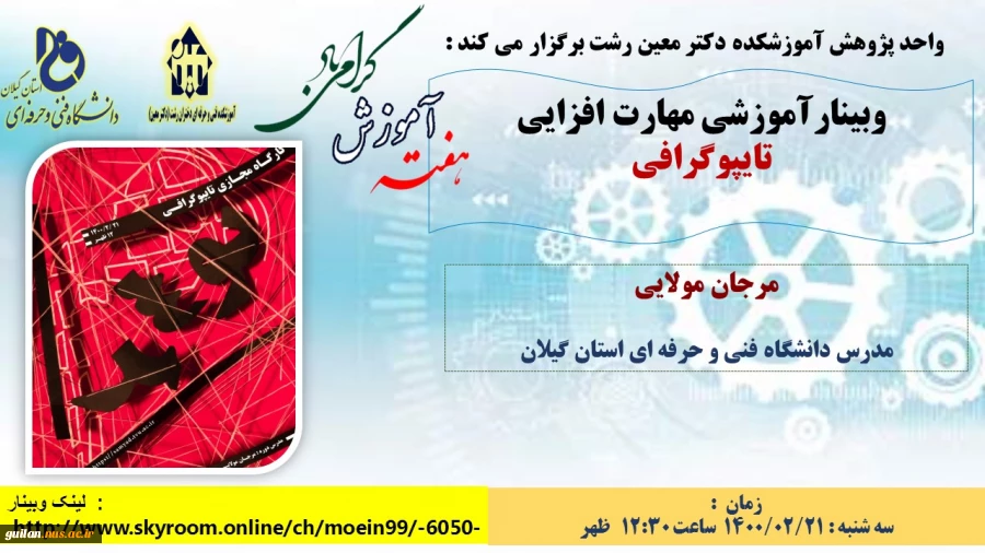 وبینارهای آموزشکده دکتر معین رشت به  مناسبت گرامیداشت هفته آموزش  3