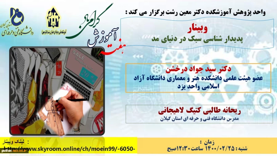 وبینارهای آموزشکده دکتر معین رشت به  مناسبت گرامیداشت هفته آموزش  5
