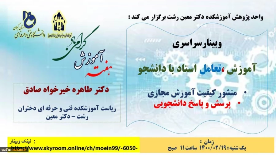 وبینارهای آموزشکده دکتر معین رشت به  مناسبت گرامیداشت هفته آموزش 2