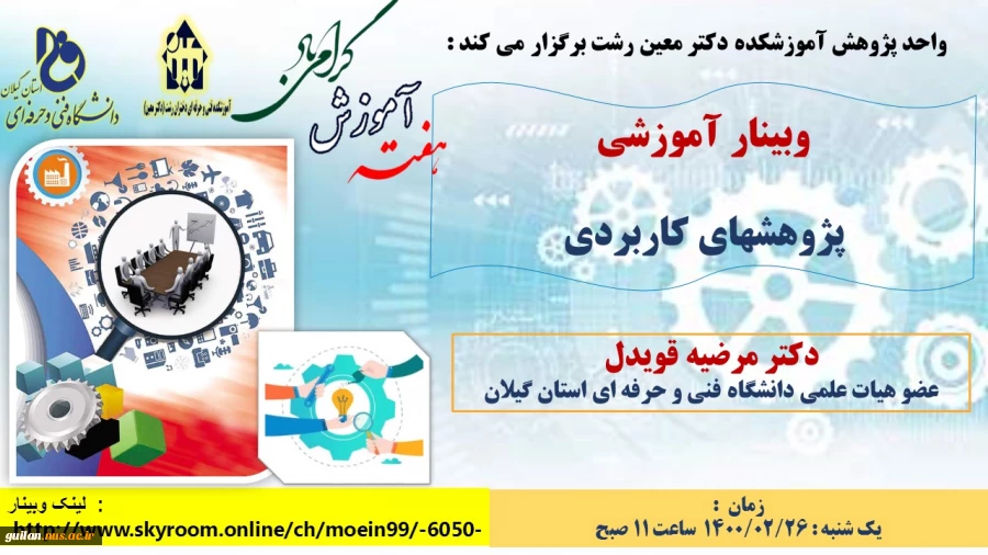 وبینارهای آموزشکده دکتر معین رشت به  مناسبت گرامیداشت هفته آموزش 3