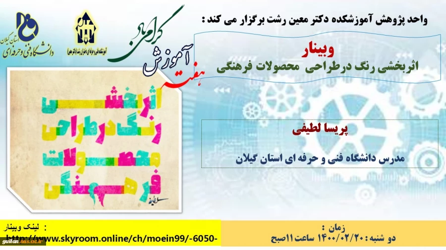 وبینارهای آموزشکده دکتر معین رشت به  مناسبت گرامیداشت هفته آموزش 5