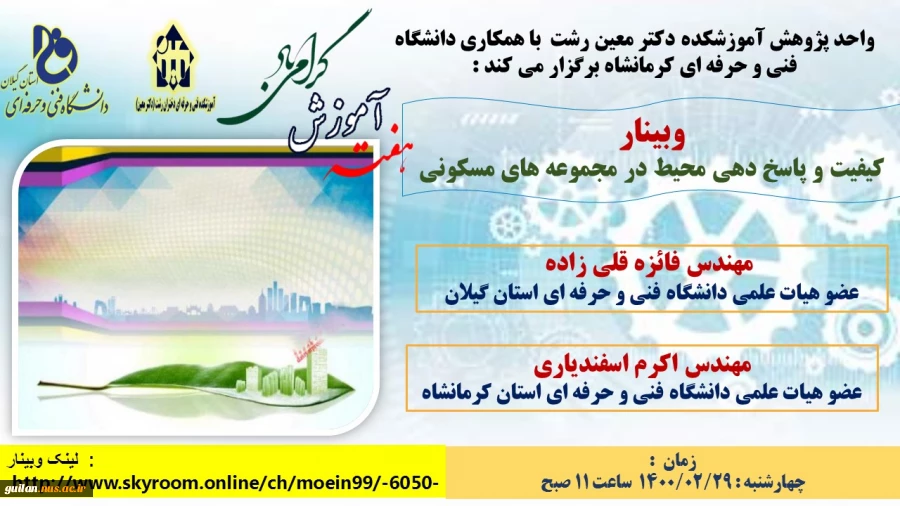وبینارهای آموزشکده دکتر معین رشت به  مناسبت گرامیداشت هفته آموزش 7
