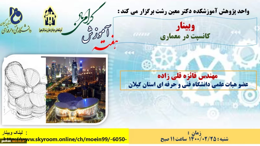 وبینارهای آموزشکده دکتر معین رشت به  مناسبت گرامیداشت هفته آموزش 8