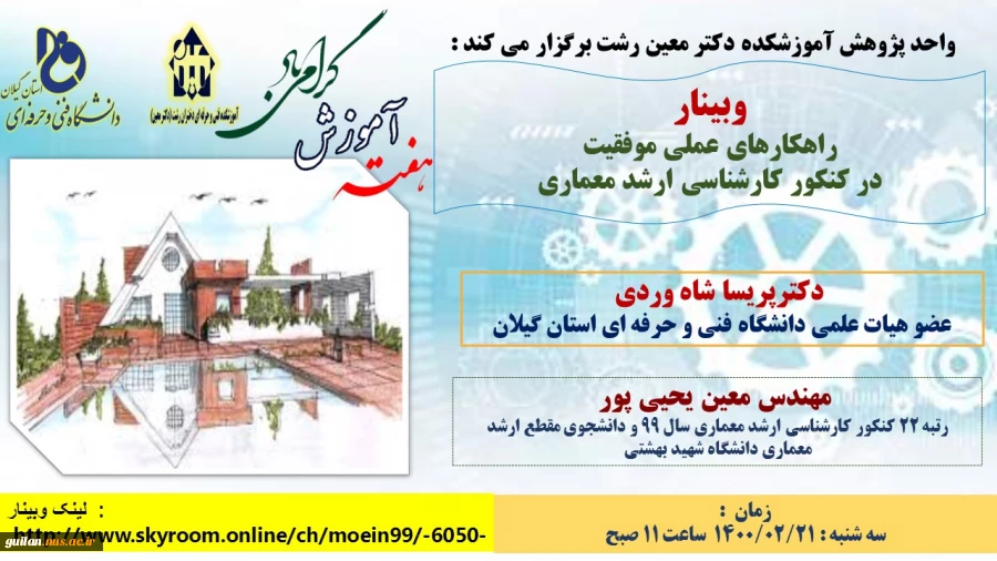 وبینارهای آموزشکده دکتر معین رشت به  مناسبت گرامیداشت هفته آموزش 9