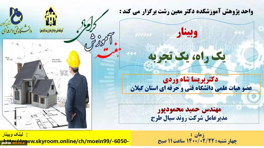 وبینارهای آموزشکده دکتر معین رشت به  مناسبت گرامیداشت هفته آموزش 10