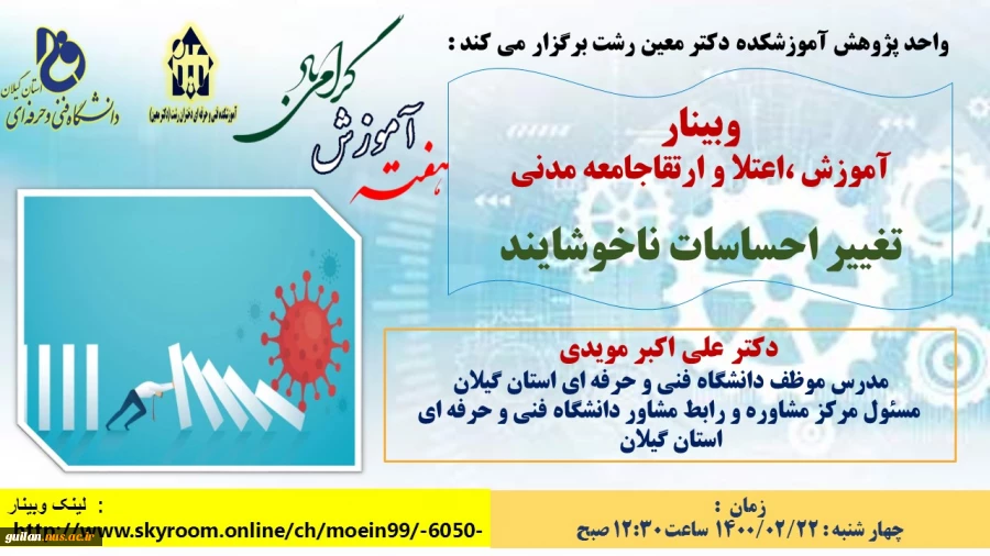 وبینارهای آموزشکده دکتر معین رشت به  مناسبت گرامیداشت هفته آموزش 11