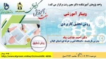 وبینارهای آموزشکده دکتر معین رشت به  مناسبت گرامیداشت هفته آموزش 13