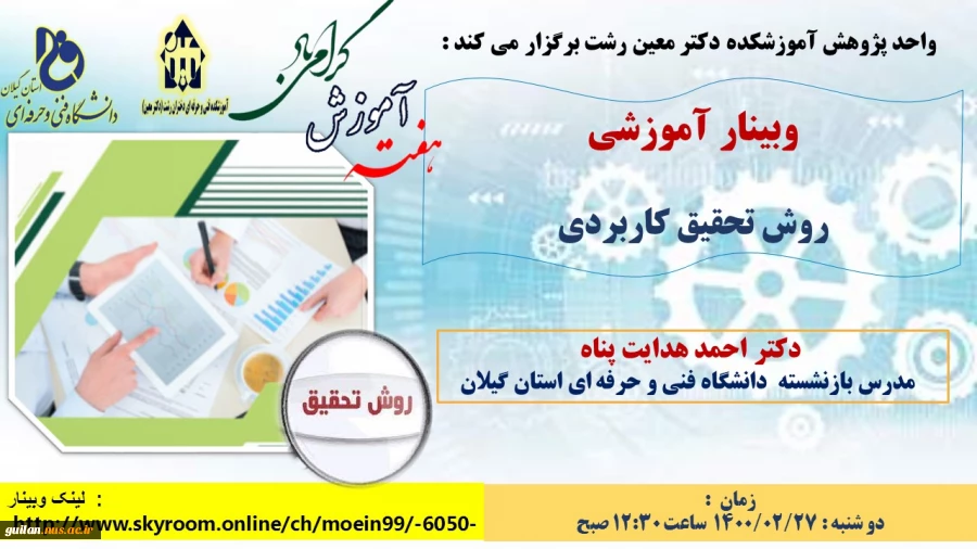 وبینارهای آموزشکده دکتر معین رشت به  مناسبت گرامیداشت هفته آموزش 13