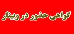 گواهی حضور در وبینار الگوی مطلوب مدیریت نوین رئیس جمهور آینده، نقش دانشگاه فنی و حرفه ای در توسعه کسب‌وکار و مهارت آموزی با سخنرانی دکتر جلیلی رئیس بسیج اساتید دانشگاه فنی و حرفه ای کشور   2