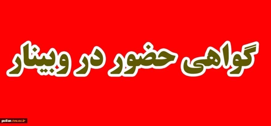 گواهی حضور در وبینار الگوی مطلوب مدیریت نوین رئیس جمهور آینده، نقش دانشگاه فنی و حرفه ای در توسعه کسب‌وکار و مهارت آموزی با سخنرانی دکتر جلیلی رئیس بسیج اساتید دانشگاه فنی و حرفه ای کشور   2
