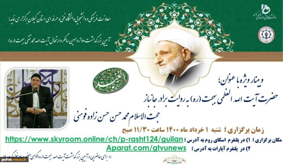 گواهی حضور در وبینار به مناسبت گرامیداشت دوازدهمین سالگرد رحلت آیت الله بهجت فومنی (ره) دانشگاه فنی و حرفه ای استان گیلان( دانشکده فنی و حرفه ای شهید چمران رشت) 2