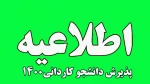 پذیرش دانشجو کاردانی سال 1400 دانشگاه فنی و حرفه ای استان گیلان 2