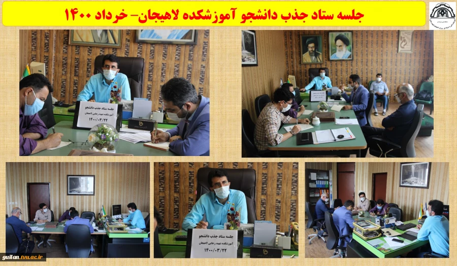 جلسه ستاد جذب دانشجو آموزشکده لاهیجان– خرداد 1400
 2